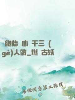 雙胞胎夾心餅干三個(gè)人做