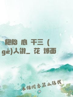 雙胞胎夾心餅干三個(gè)人做