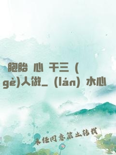 雙胞胎夾心餅干三個(gè)人做