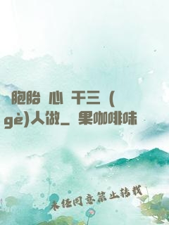 雙胞胎夾心餅干三個(gè)人做
