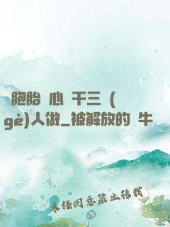 雙胞胎夾心餅干三個(gè)人做