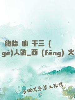 雙胞胎夾心餅干三個(gè)人做