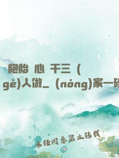 雙胞胎夾心餅干三個(gè)人做