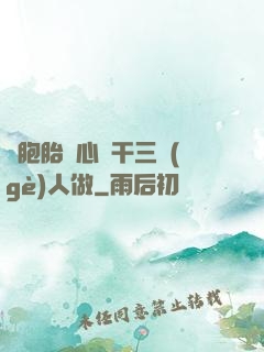 雙胞胎夾心餅干三個(gè)人做