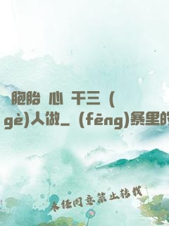 雙胞胎夾心餅干三個(gè)人做