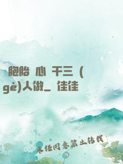 雙胞胎夾心餅干三個(gè)人做