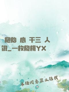 雙胞胎夾心餅干三個人做