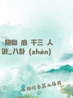 雙胞胎夾心餅干三個人做