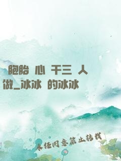 雙胞胎夾心餅干三個人做