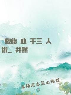 雙胞胎夾心餅干三個人做
