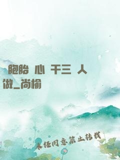 雙胞胎夾心餅干三個人做