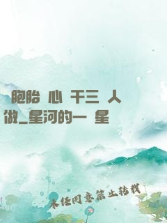 雙胞胎夾心餅干三個人做