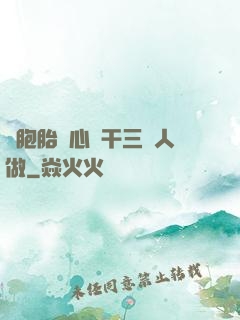 雙胞胎夾心餅干三個人做