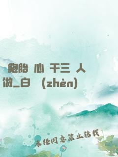 雙胞胎夾心餅干三個人做