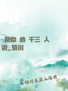 雙胞胎夾心餅干三個人做