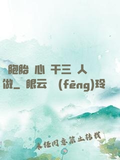 雙胞胎夾心餅干三個人做