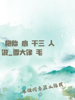 雙胞胎夾心餅干三個人做