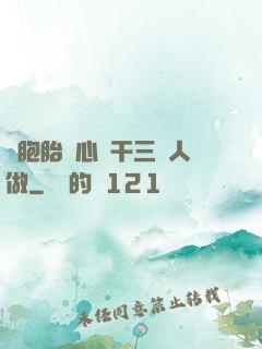 雙胞胎夾心餅干三個人做