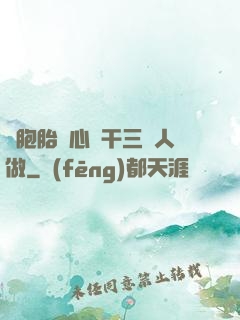 雙胞胎夾心餅干三個人做