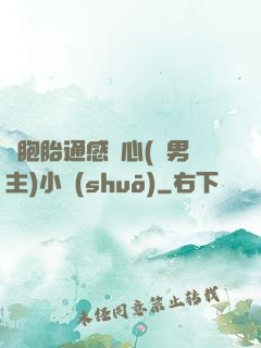 雙胞胎通感夾心(雙男主)小說(shuō)