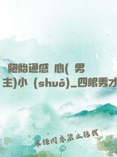 雙胞胎通感夾心(雙男主)小說(shuō)