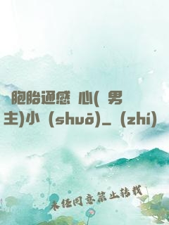 雙胞胎通感夾心(雙男主)小說(shuō)