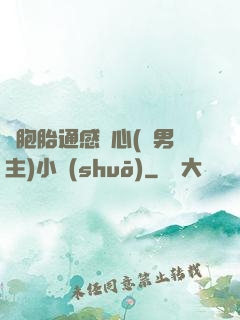 雙胞胎通感夾心(雙男主)小說(shuō)