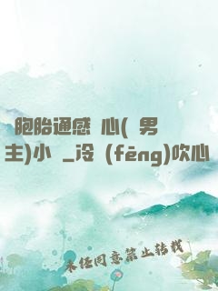 雙胞胎通感夾心(雙男主)小說