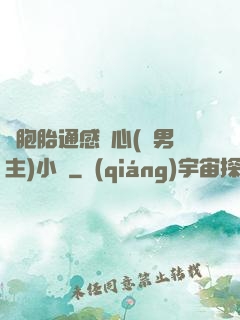 雙胞胎通感夾心(雙男主)小說