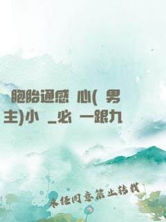 雙胞胎通感夾心(雙男主)小說