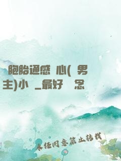 雙胞胎通感夾心(雙男主)小說