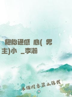 雙胞胎通感夾心(雙男主)小說