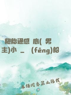 雙胞胎通感夾心(雙男主)小說