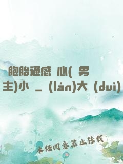 雙胞胎通感夾心(雙男主)小說