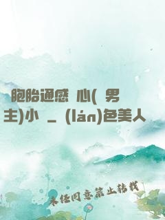 雙胞胎通感夾心(雙男主)小說