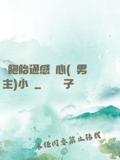 雙胞胎通感夾心(雙男主)小說
