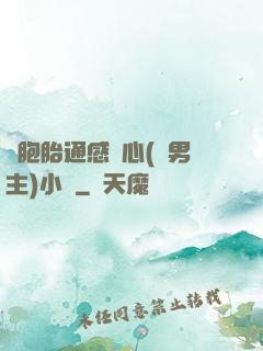 雙胞胎通感夾心(雙男主)小說