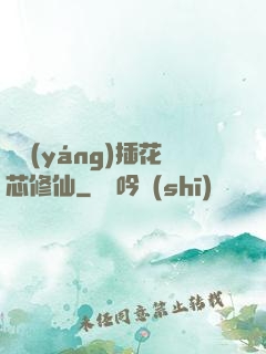 雙陽(yáng)插花芯修仙