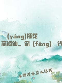 雙陽(yáng)插花芯修仙