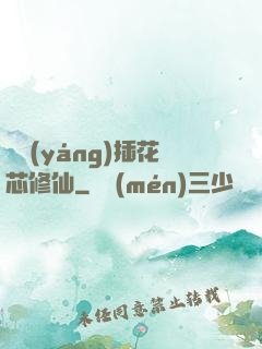 雙陽(yáng)插花芯修仙