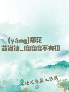 雙陽(yáng)插花芯修仙
