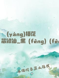 雙陽(yáng)插花芯修仙