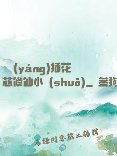 雙陽(yáng)插花芯修仙小說(shuō)