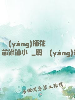 雙陽(yáng)插花芯修仙小說
