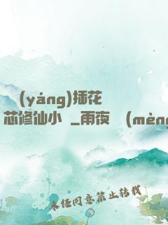 雙陽(yáng)插花芯修仙小說