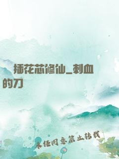雙陽插花芯修仙