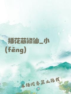 雙陽插花芯修仙