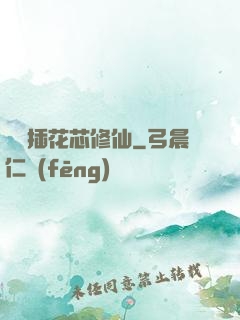 雙陽插花芯修仙