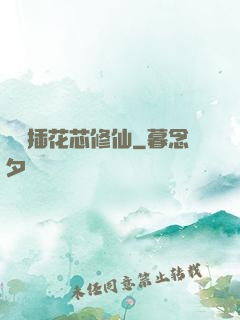 雙陽插花芯修仙