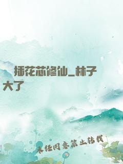 雙陽插花芯修仙